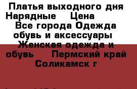 Платья выходного дня/Нарядные/ › Цена ­ 3 500 - Все города Одежда, обувь и аксессуары » Женская одежда и обувь   . Пермский край,Соликамск г.